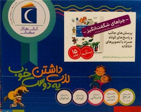 نمایش جزئیات برای  مجموعه چراهای شگفت انگیز (15 جلدی) تصویر  مجموعه چراهای شگفت انگیز (15 جلدی)