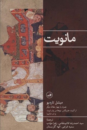 نمایش جزئیات برای  مانویت (همراه با 4 مقاله دیگر) تصویر  مانویت (همراه با 4 مقاله دیگر)