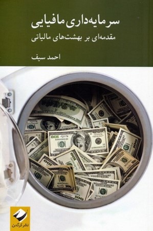 نمایش جزئیات برای  سرمایه داری مافیایی (مقدمه ای بر بهشت های مالیاتی) تصویر  سرمایه داری مافیایی (مقدمه ای بر بهشت های مالیاتی)