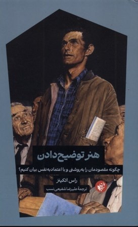 نمایش جزئیات برای  هنر توضیح دادن (چگونه مقصودمان را به روشنی و با اعتماد به نفس بیان کنیم) تصویر  هنر توضیح دادن (چگونه مقصودمان را به روشنی و با اعتماد به نفس بیان کنیم)