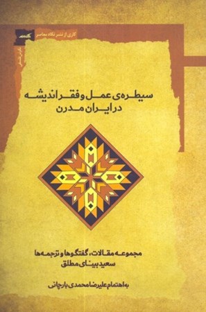 نمایش جزئیات برای  سیطره عمل و فقر اندیشه در ایران مدرن (مجموعه مقالات گفت و گوها و ترجمه ها) تصویر  سیطره عمل و فقر اندیشه در ایران مدرن (مجموعه مقالات گفت و گوها و ترجمه ها)
