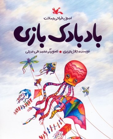 نمایش جزئیات برای  بادبادک بازی (اصول طراحی و ساخت) تصویر  بادبادک بازی (اصول طراحی و ساخت)