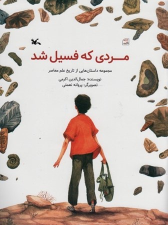 نمایش جزئیات برای  مردی که فسیل شد تصویر  مردی که فسیل شد