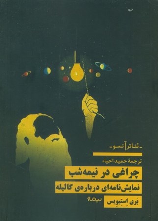 نمایش جزئیات برای  چراغی در نیمه شب (نمایش نامه ای درباره گالیله) تصویر  چراغی در نیمه شب (نمایش نامه ای درباره گالیله)