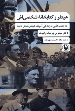 نمایش جزئیات برای  هیتلر و کتابخانه شخصی اش (چه کتاب هایی به زندگی آدولف هیتلر شکل دادند) تصویر  هیتلر و کتابخانه شخصی اش (چه کتاب هایی به زندگی آدولف هیتلر شکل دادند)