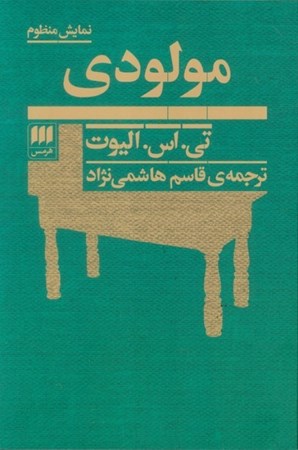 نمایش جزئیات برای  مولودی (نمایش منظوم) تصویر  مولودی (نمایش منظوم)
