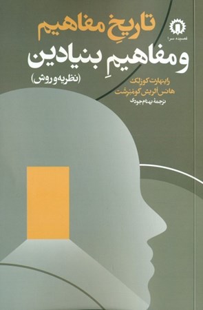 نمایش جزئیات برای  تاریخ مفاهیم و مفاهیم بنیادین (نظریه و روش) تصویر  تاریخ مفاهیم و مفاهیم بنیادین (نظریه و روش)