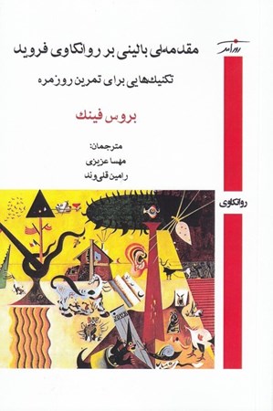 نمایش جزئیات برای  مقدمه ای بالینی بر روانکاوی فروید (تکنیک هایی برای تمرین روزمره) تصویر  مقدمه ای بالینی بر روانکاوی فروید (تکنیک هایی برای تمرین روزمره)