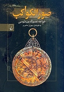 نمایش جزئیات برای  صورالکواکب تصویر  صورالکواکب