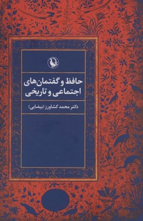 نمایش جزئیات برای  حافظ و گفتمان های اجتماعی و تاریخی تصویر  حافظ و گفتمان های اجتماعی و تاریخی