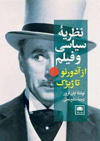 نمایش جزئیات برای  نظریه سیاسی و فیلم از آدورنو تا ژیژک تصویر  نظریه سیاسی و فیلم از آدورنو تا ژیژک