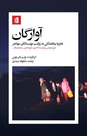 نمایش جزئیات برای  آوارگان (تجربه پناهندگی به روایت نویسندگان مهاجر) تصویر  آوارگان (تجربه پناهندگی به روایت نویسندگان مهاجر)