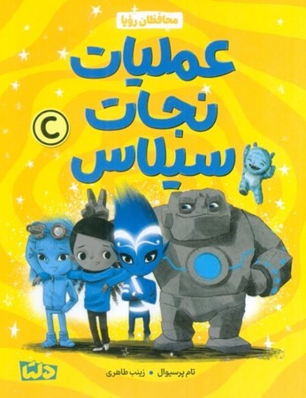 نمایش جزئیات برای  عملیات نجات سیلاس (محافظان رویا) تصویر  عملیات نجات سیلاس (محافظان رویا)