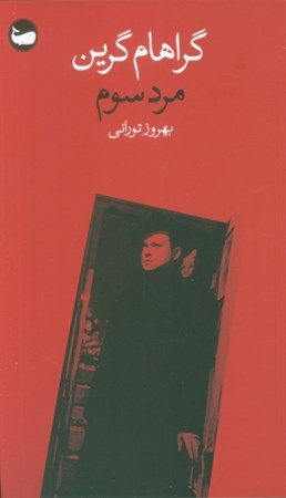 نمایش جزئیات برای  مرد سوم تصویر  مرد سوم