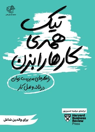 نمایش جزئیات برای  تیک همه کارها را بزن (راهکارهای مدیریت زمان در خانه و محل کار) تصویر  تیک همه کارها را بزن (راهکارهای مدیریت زمان در خانه و محل کار)