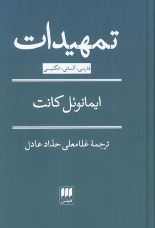 نمایش جزئیات برای  تمهیدات (مقدمه ای برای هر مابعدالطبیعه آینده که به عنوان 1 علم عرضه شود) تصویر  تمهیدات (مقدمه ای برای هر مابعدالطبیعه آینده که به عنوان 1 علم عرضه شود)