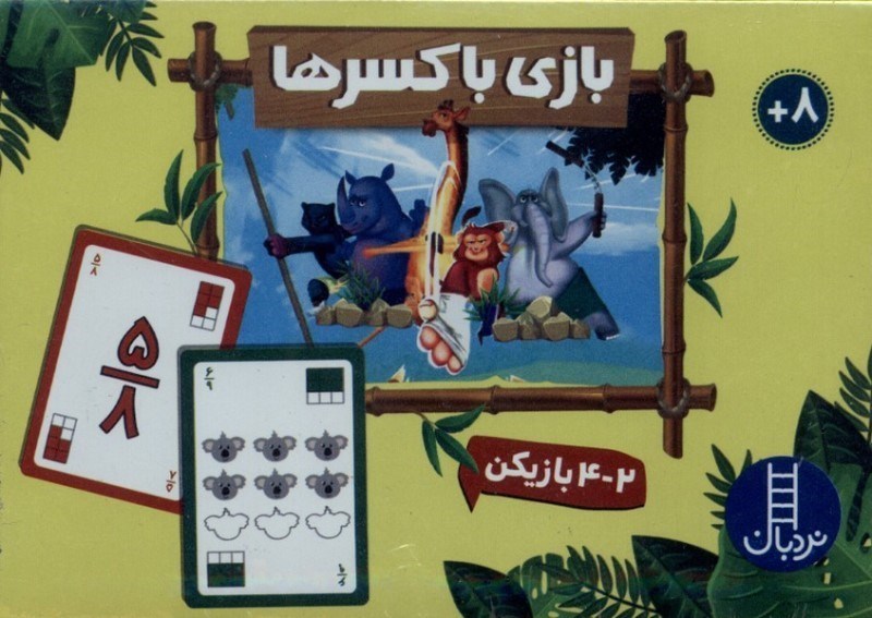 نمایش جزئیات برای  بازی با کسرها تصویر  بازی با کسرها