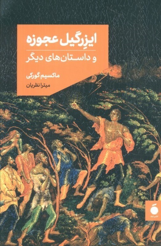 نمایش جزئیات برای  ایزرگیل عجوزه و داستانهای دیگر تصویر  ایزرگیل عجوزه و داستانهای دیگر