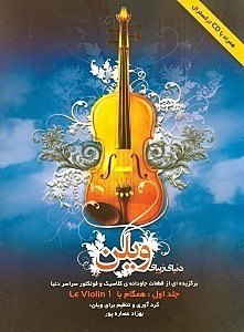 نمایش جزئیات برای  دنیای زیبای ویلن جلد 1 (برگزیدهای از قطعات جاودانه کلاسیک و فولکلور سراسر دنیا) با سیدی تصویر  دنیای زیبای ویلن جلد 1 (برگزیدهای از قطعات جاودانه کلاسیک و فولکلور سراسر دنیا) با سیدی