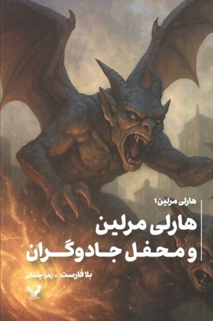 نمایش جزئیات برای  محفل مخفی جادوگران (هارلی مرلین 1) تصویر  محفل مخفی جادوگران (هارلی مرلین 1)