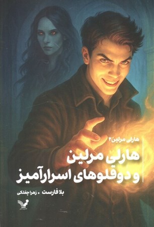 نمایش جزئیات برای  2قلو های اسرار آمیز (هارلی مرلین 2) تصویر  2قلو های اسرار آمیز (هارلی مرلین 2)