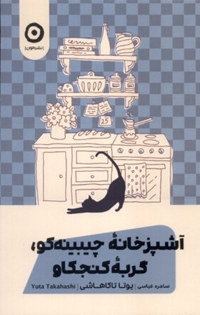 نمایش جزئیات برای  آشپزخانه چیبینه کو گربه کنجکاو تصویر  آشپزخانه چیبینه کو گربه کنجکاو