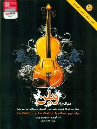 نمایش جزئیات برای  دنیای زیبای ویلن جلد 2 (برگزیدهای از قطعات جاودانه کلاسیک و فولکلور سراسر دنیا) تصویر  دنیای زیبای ویلن جلد 2 (برگزیدهای از قطعات جاودانه کلاسیک و فولکلور سراسر دنیا)