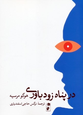 نمایش جزئیات برای  در پناه زودباوری تصویر  در پناه زودباوری