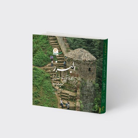 نمایش جزئیات برای  سفر در ایران 4 (البرز زادگاه فرهنگی به قدمت تاریخ) با سی دی تصویر  سفر در ایران 4 (البرز زادگاه فرهنگی به قدمت تاریخ) با سی دی