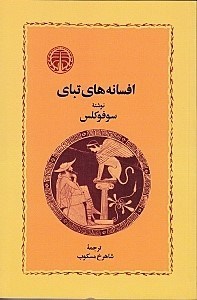 نمایش جزئیات برای  افسانههای تبای (نمایشنامه) شومیز تصویر  افسانههای تبای (نمایشنامه) شومیز