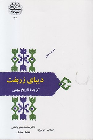 نمایش جزئیات برای  دنیای زربفت (گزیده تاریخ بیهقی) تصویر  دنیای زربفت (گزیده تاریخ بیهقی)