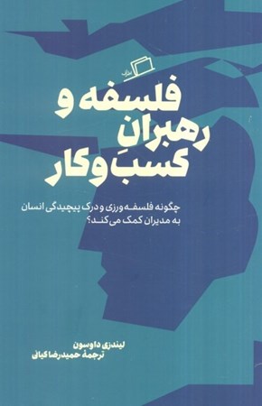 نمایش جزئیات برای  فلسفه و رهبران کسب و کار تصویر  فلسفه و رهبران کسب و کار