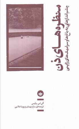 نمایش جزئیات برای  منظره های ذن (چشم اندازهاییی به باغ ها و سرامیک های ژاپنی) تصویر  منظره های ذن (چشم اندازهاییی به باغ ها و سرامیک های ژاپنی)