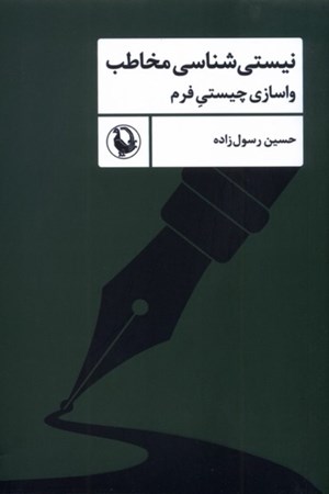 نمایش جزئیات برای  نیستی شناسی مخاطب (واسازی چیستی فرم) تصویر  نیستی شناسی مخاطب (واسازی چیستی فرم)