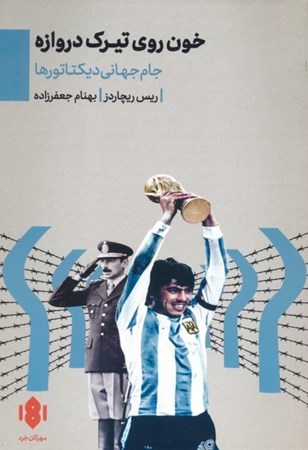 نمایش جزئیات برای  خون روی تیرک دروازه (جام جهانی دیکتاتورها) تصویر  خون روی تیرک دروازه (جام جهانی دیکتاتورها)