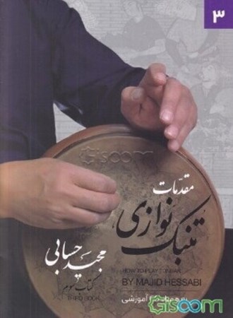 نمایش جزئیات برای  مقدمات تنبک نوازی کتاب سوم تصویر  مقدمات تنبک نوازی کتاب سوم