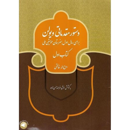 نمایش جزئیات برای  دستور مقدماتی ویولن (کتاب سال اول هنرستان موسیقی) تصویر  دستور مقدماتی ویولن (کتاب سال اول هنرستان موسیقی)