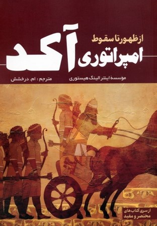 نمایش جزئیات برای  امپراتوری آکد از ظهور تا سقوط تصویر  امپراتوری آکد از ظهور تا سقوط