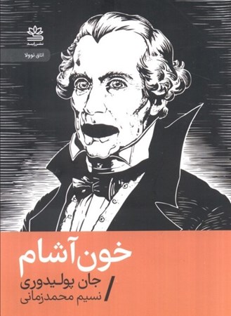 نمایش جزئیات برای  خون آشام تصویر  خون آشام