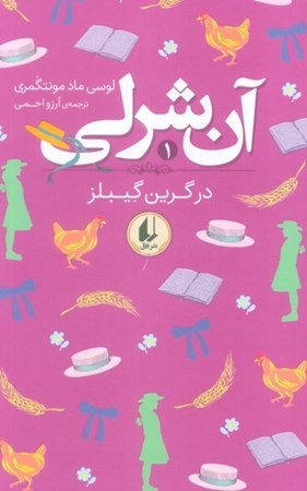 نمایش جزئیات برای  آن شرلی در گرین گیبلز (آن شرلی 1) تصویر  آن شرلی در گرین گیبلز (آن شرلی 1)