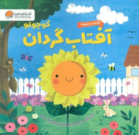 نمایش جزئیات برای  آفتابگردان کوچولو (گردشی در طبیعت) تصویر  آفتابگردان کوچولو (گردشی در طبیعت)