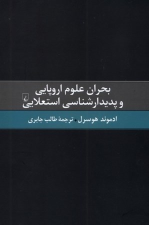 نمایش جزئیات برای  بحران علوم اروپایی و پدیدارشناسی استعلایی تصویر  بحران علوم اروپایی و پدیدارشناسی استعلایی