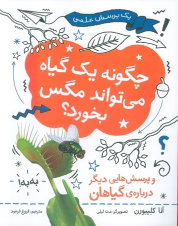 نمایش جزئیات برای  چگونه 1 گیاه می تواند مگس بخورد و پرسش هایی دیگر درباره گیاهان (1 پرسش علمی) تصویر  چگونه 1 گیاه می تواند مگس بخورد و پرسش هایی دیگر درباره گیاهان (1 پرسش علمی)