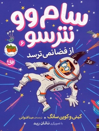 نمایش جزئیات برای  سام وو نترسو از فضا نمی ترسد (سام وو نترسو 6) تصویر  سام وو نترسو از فضا نمی ترسد (سام وو نترسو 6)