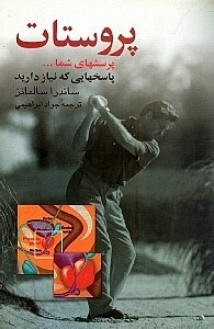 نمایش جزئیات برای  پروستات (پرسشهای شما پاسخهایی که نیاز دارید) تصویر  پروستات (پرسشهای شما پاسخهایی که نیاز دارید)