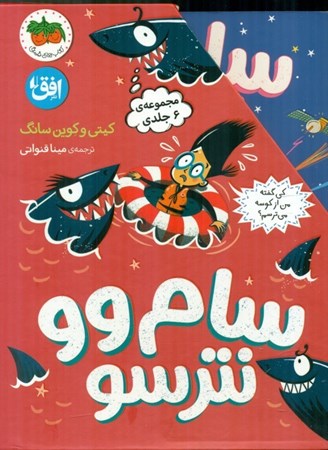 نمایش جزئیات برای  سام وو نترسو (5 جلدی) با قاب تصویر  سام وو نترسو (5 جلدی) با قاب
