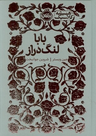 نمایش جزئیات برای  بابا لنگ دراز (همیشه کلاسیک) تصویر  بابا لنگ دراز (همیشه کلاسیک)