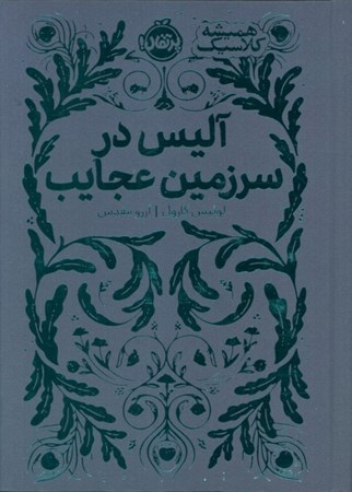 نمایش جزئیات برای  آلیس در سرزمین عجایب (همیشه کلاسیک) تصویر  آلیس در سرزمین عجایب (همیشه کلاسیک)