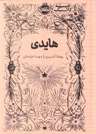 نمایش جزئیات برای  هایدی (همیشه کلاسیک) تصویر  هایدی (همیشه کلاسیک)