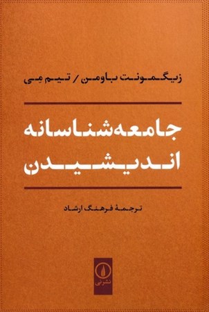 نمایش جزئیات برای  جامعه شناسانه اندیشیدن تصویر  جامعه شناسانه اندیشیدن